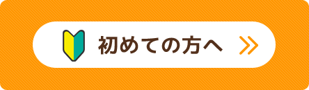 初めての方へ