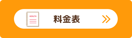 料金表