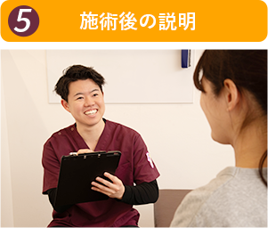 施術後の説明