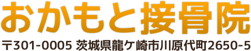 おかもと接骨院