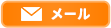 メール