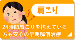 肩こり