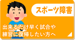 スポーツ障害