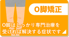O脚矯正