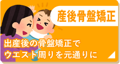 産後骨盤矯正