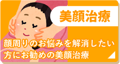 美顔治療